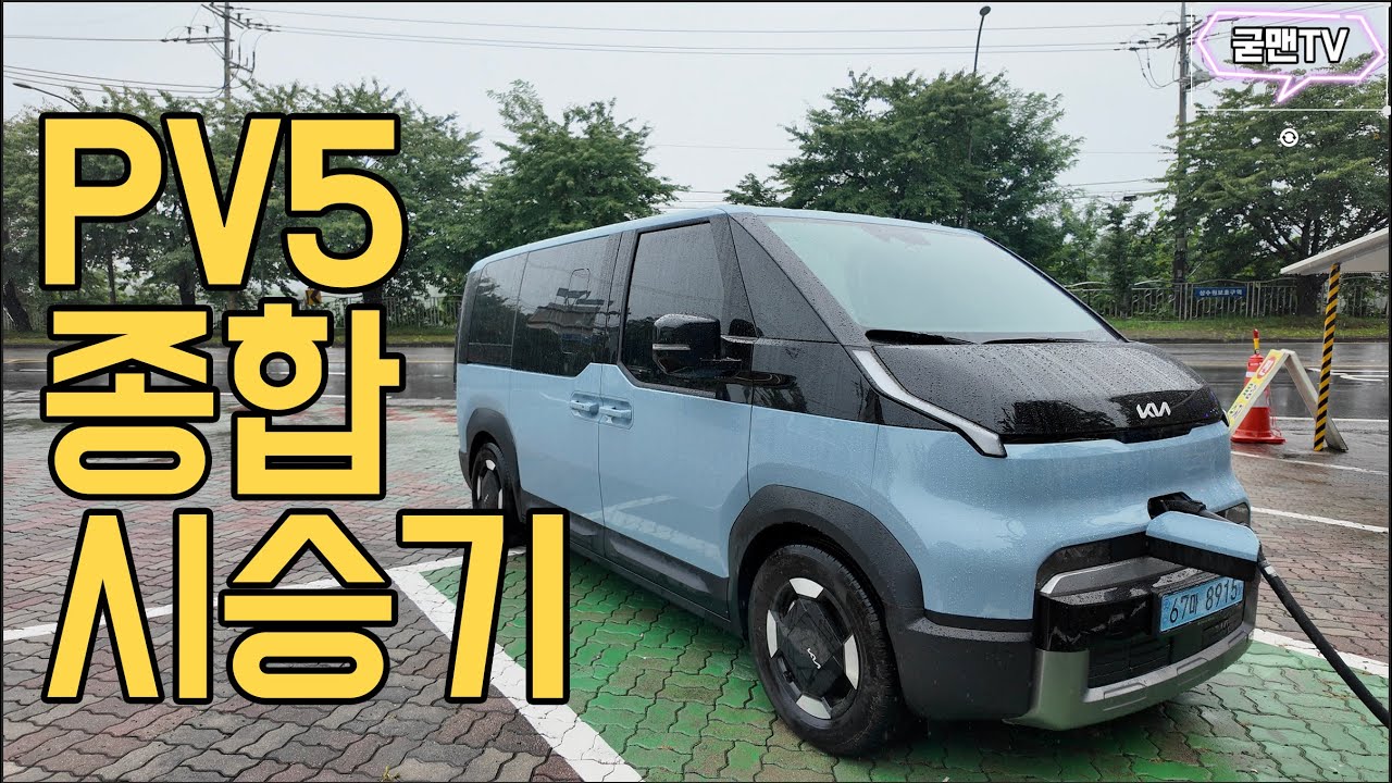 KIA PV5 패신저 5인승 풀옵션 고속도로 시내 상품성 종합시승기 공항콜밴으로도 제격이고 전기차는 그냥 이게 끝이다.