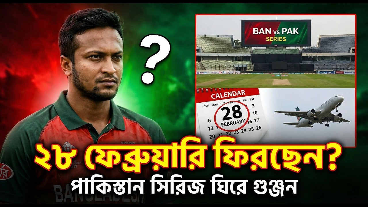 ২৮ ফেব্রুয়ারি কি দেশে ফিরবেন সাকিব আল হাসান? Shakib Al Hasan Return to Bangladesh