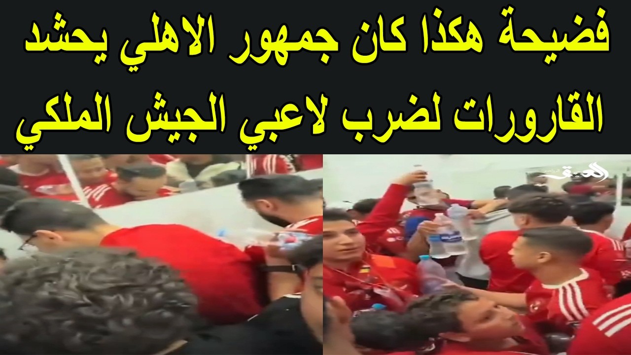 هجوم منسق شاهد كيف قامت جماهير الاهلي بحشد القارورات بتنسيق من الادارة لضرب لاعبي الجيش الملكي
