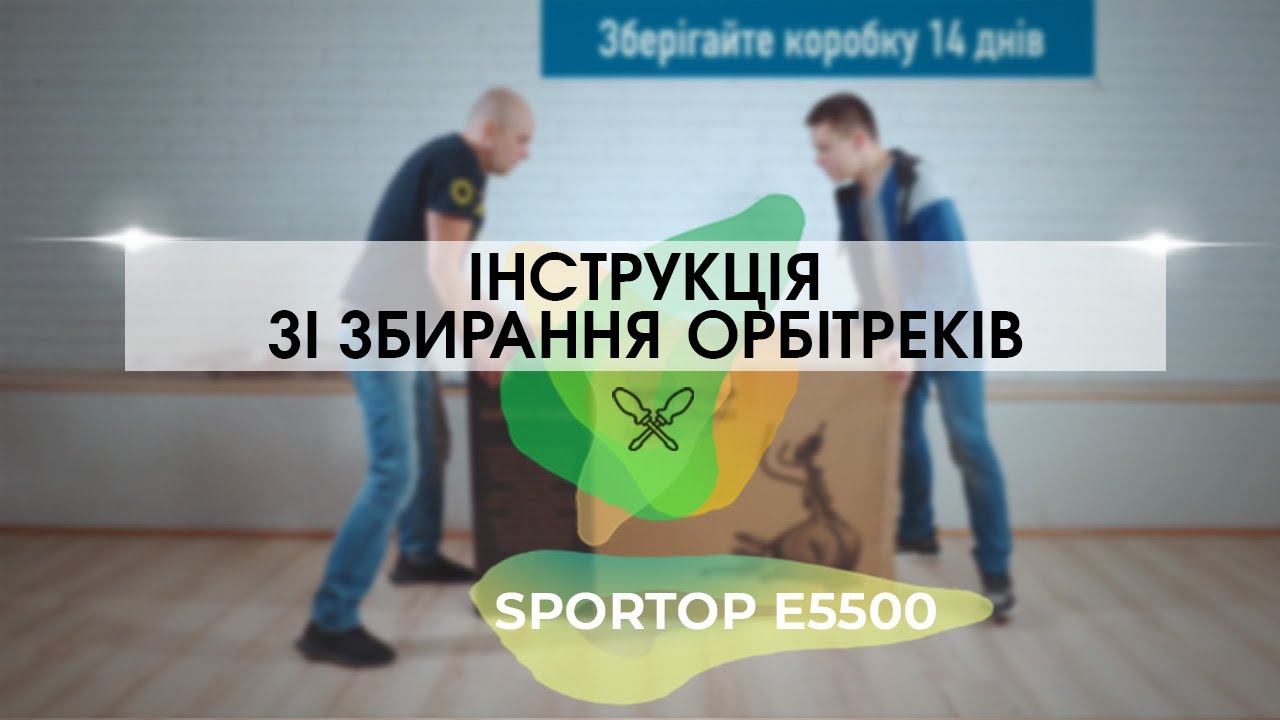 Інструкція зі збирання орбітрека Sportop E5500