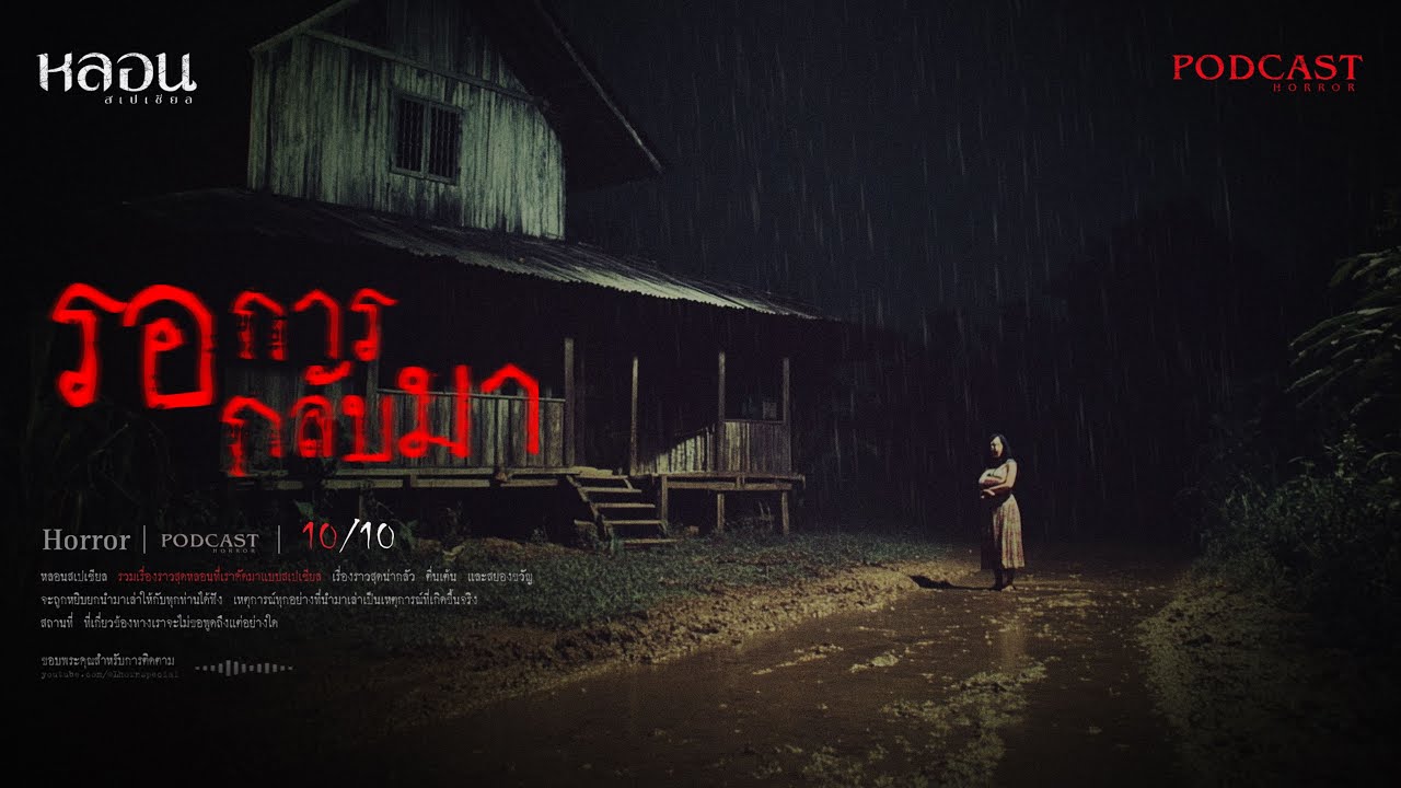รอการกลับมา ( กาฬสินธุ์ ) - หลอนสเปเชียล / PODCAST EP. 226