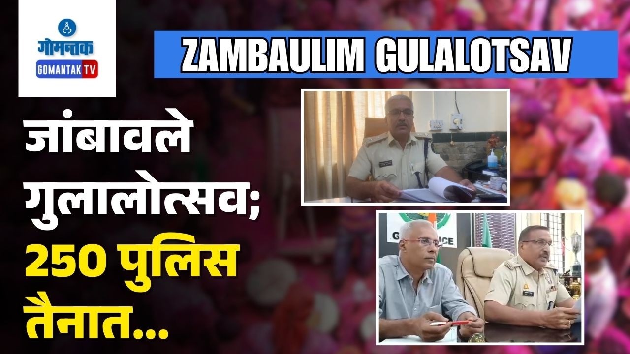 Gulalotsav Arrangements - Zambaulim Gulalotsav -250 Police personnel deployed | Gomantak TV