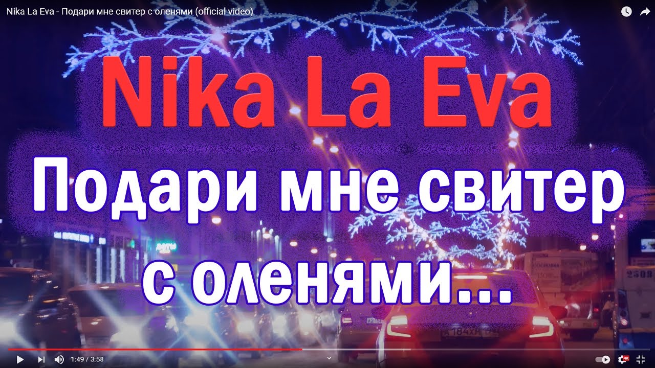 Nika La Eva - Подари мне свитер с оленями (official video)