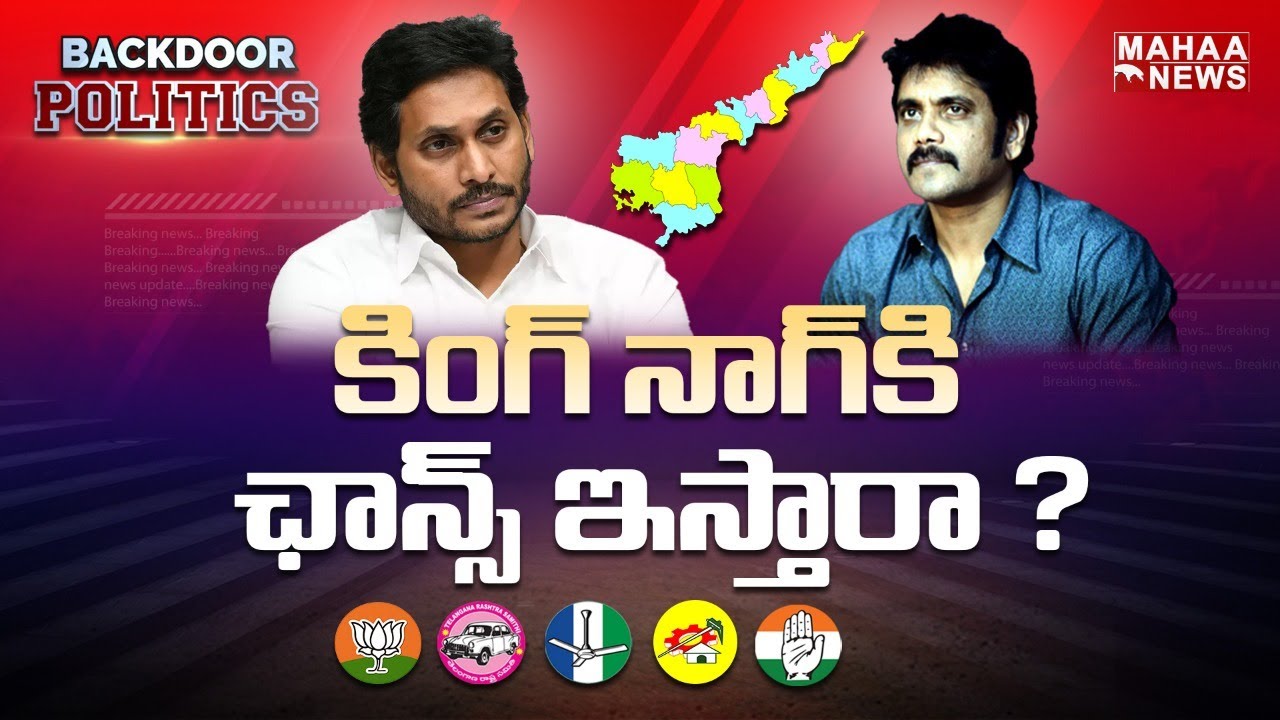 కింగ్ నాగ్ కి ఛాన్స్ ఇస్తారా ? | Akkineni Nagarjuna | Backdoor Politics | Mahaa News