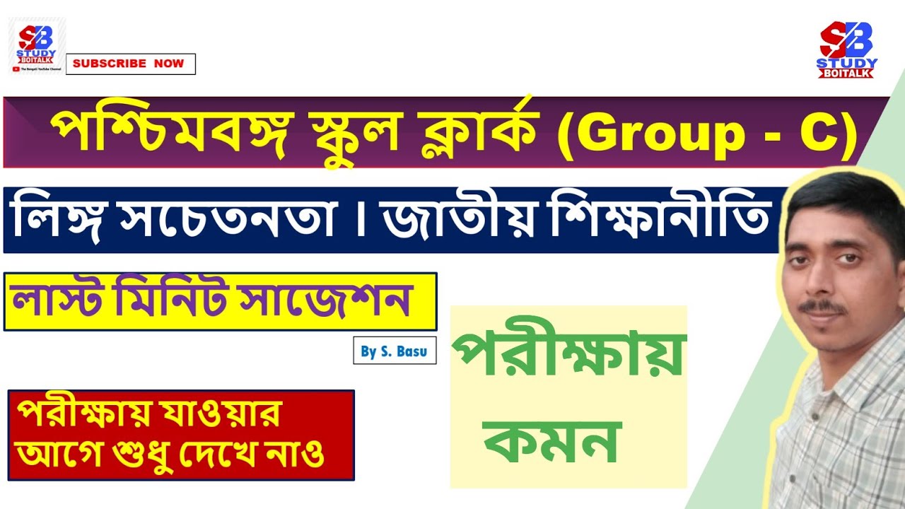 WB School Clerk Group C Exam National Education Policy and Gender Awareness MCQ Suggestion