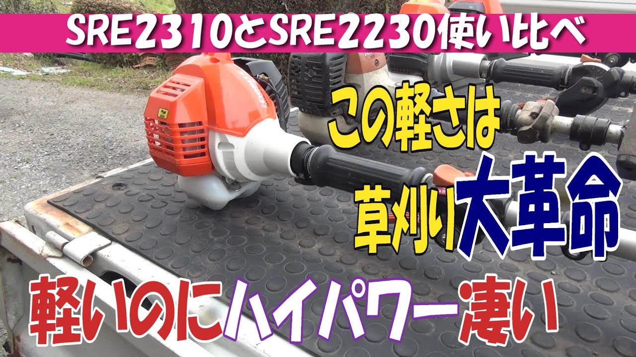 共立SRE2230とSRE2310を使い比べて軽さを再確認します。SRE2310は持ってる中では最軽量の22.8㏄ですがどれくらい違いがあるのか検証です