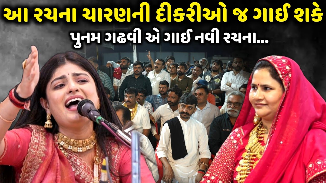 કેમ આ રચના કોઈ ગાઈ શકતું નથી | Poonam Gadhvi | jadav gadhvi loksahitya