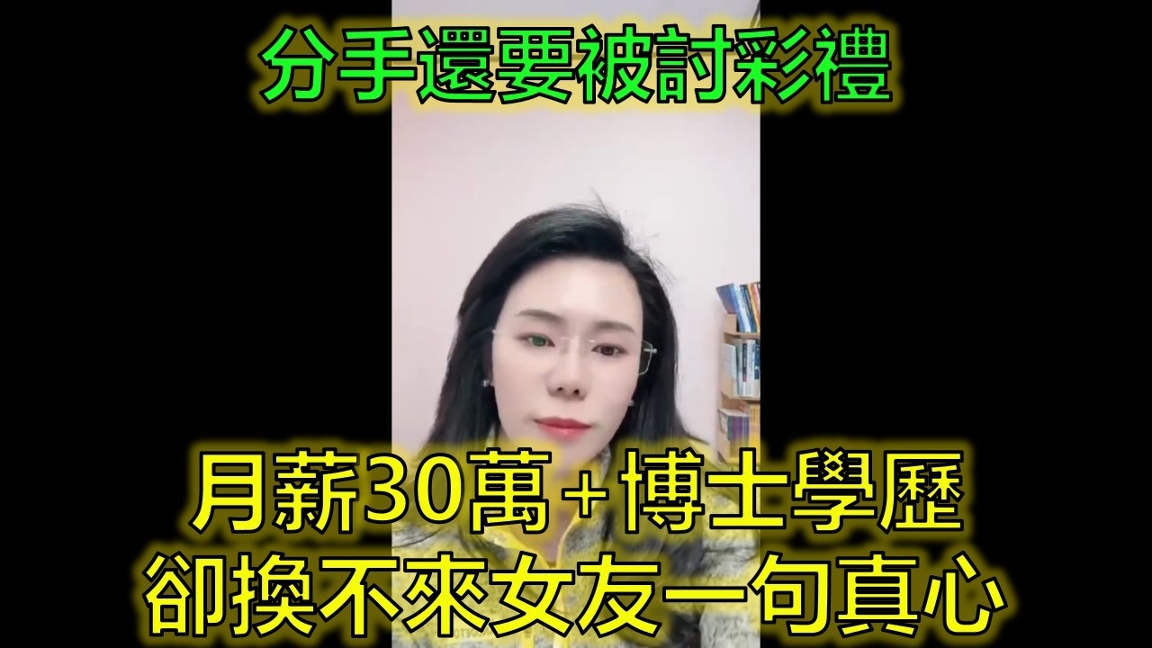 博士36歲月薪30萬，卻被29歲女友嫌棄到崩潰？ #婚戀現實 #感情內耗 #分手難題  #郭延娇律师 @郭延娇律师 @冬宝的舅妈（双双）