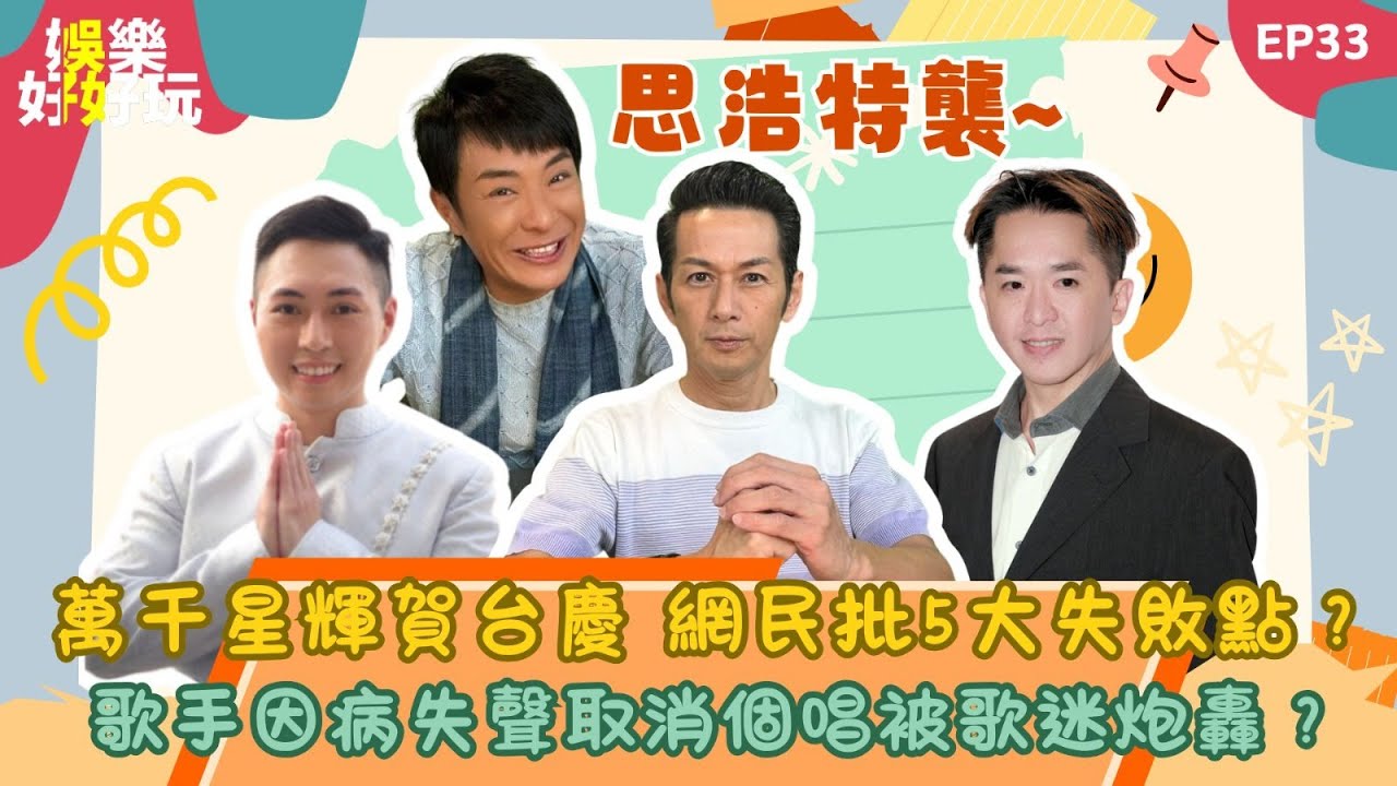娛樂好好玩#33｜萬千星輝賀台慶 網民批5大失敗點？ | 歌手因病失聲取消個唱被歌迷炮轟？｜十點開播｜吳家樂｜鄧兆尊 | Tristan