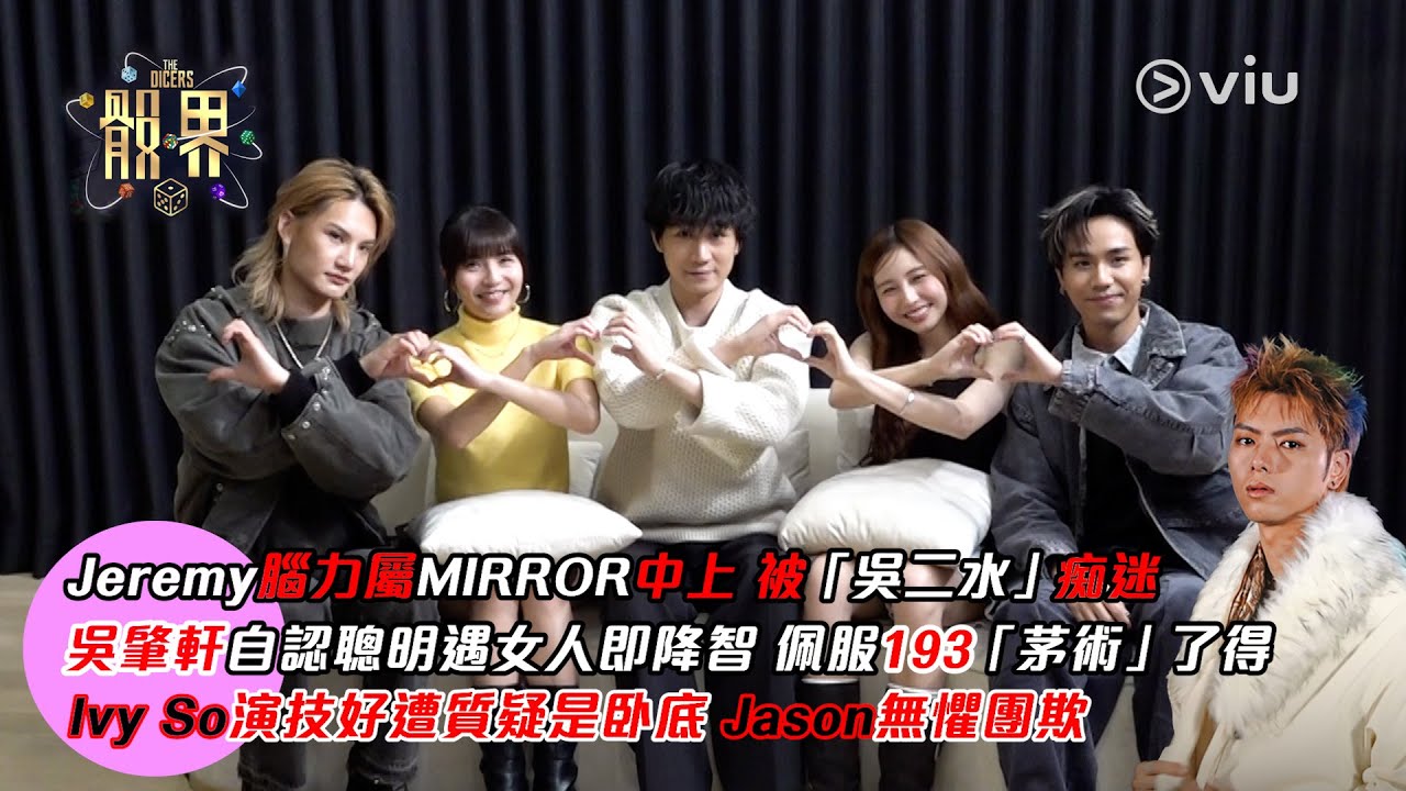 🦄Jeremy腦力屬MIRROR中上 被「吳二水」痴迷😍吳肇軒自認聰明遇女人即降智🤨佩服193「茅術」了得👏Ivy演技好遭質疑是卧底😏Jason無懼團欺😗｜Viu1人物專訪