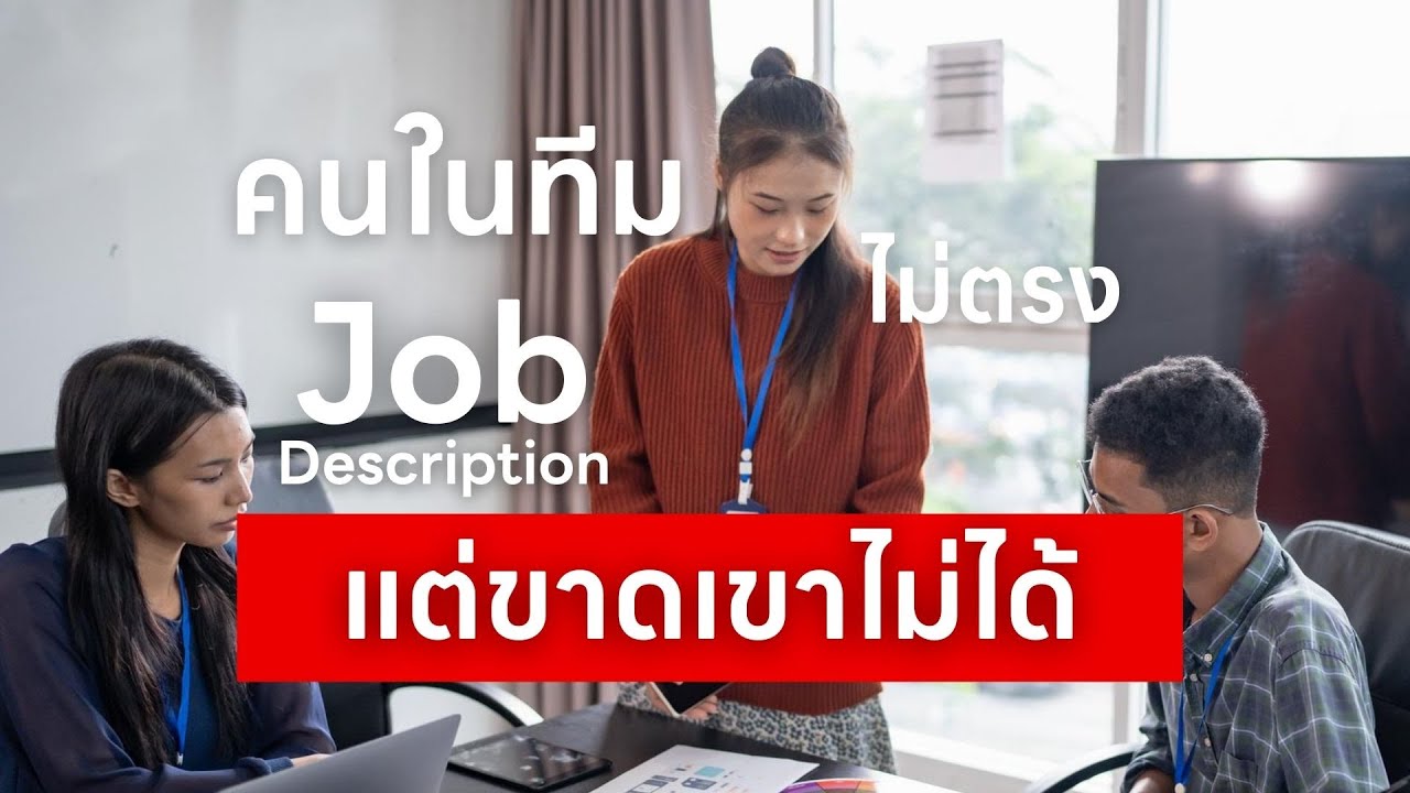 คนในทีมไม่ตรง Job Description แต่ทีมขาดเขาไม่ได้  | IMPRESSION