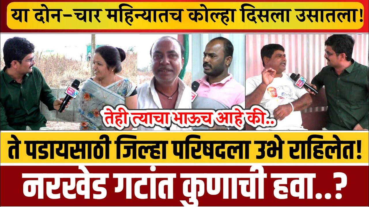 ग्राऊंड-रिपोर्ट! नरखेड गटांत कुणाची हवा? पाटील की शिंदे? लोकांच्या संतप्त प्रतिक्रिया..!
