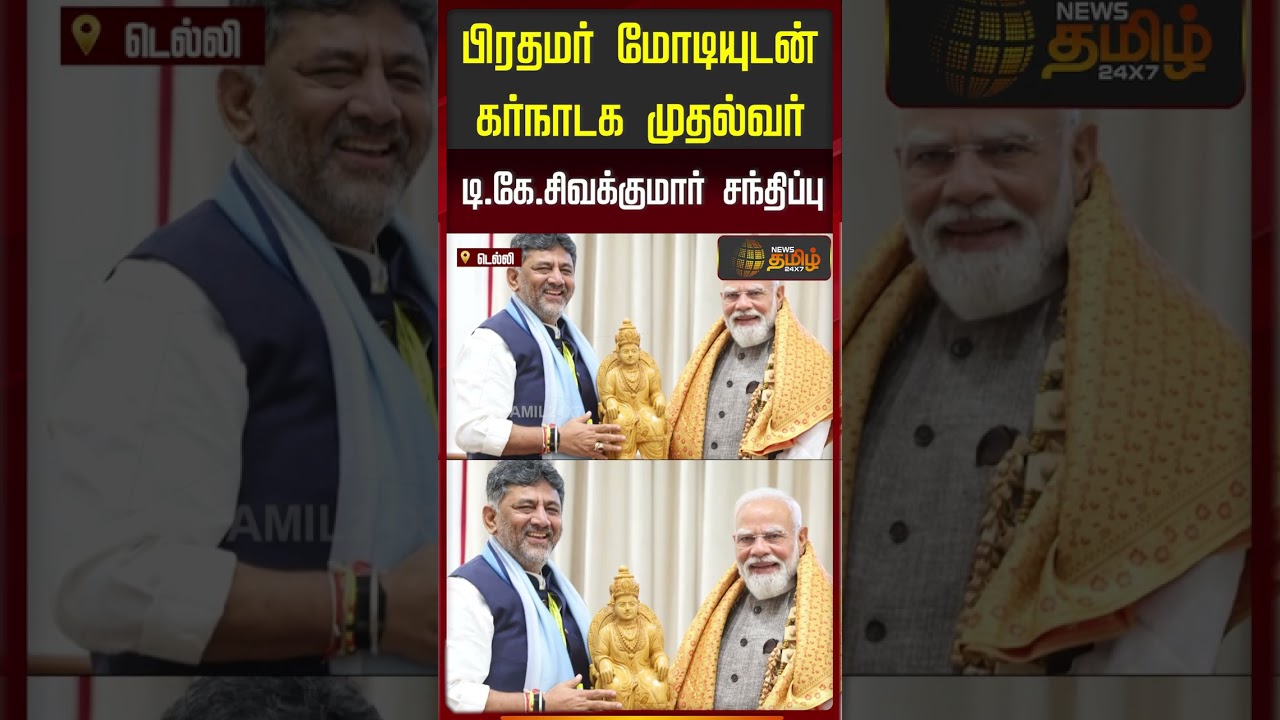 பிரதமர் மோடியுடன் கர்நாடக முதல்வர் டி.கே.சிவக்குமார் சந்திப்பு | DK Shivakumar Meet PM Modi