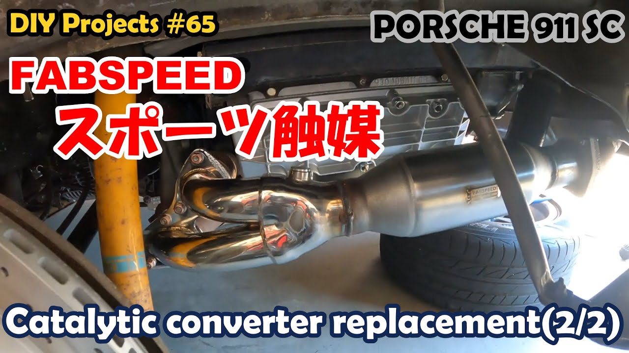 FABSPEEDのスポーツ触媒取付け。良い音するよ！【ポルシェ911SC整備#65】