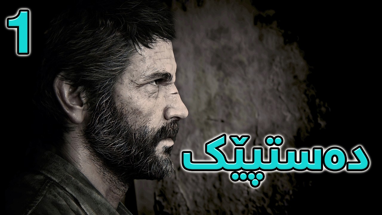 The Last of Us Part I - Day 1 - دەستمان پێکرد
