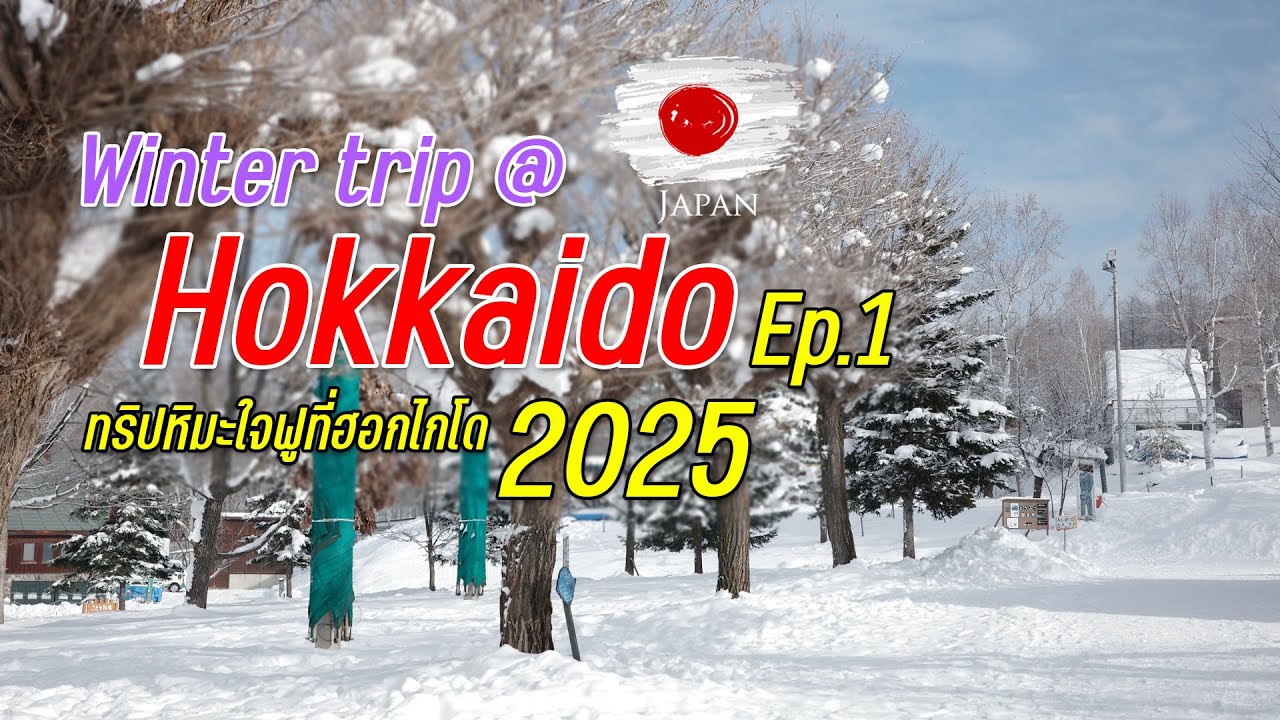เที่ยวฮอกไกโดหน้าหนาว ทริปหิมะใจฟู 2025  EP.1 #hokkaido #biei #Shirahige #asahikawa