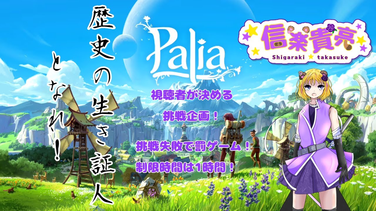 信楽貴亮のPaliaで一時間チャレンジ！feat.視聴者様！#19【パリア】