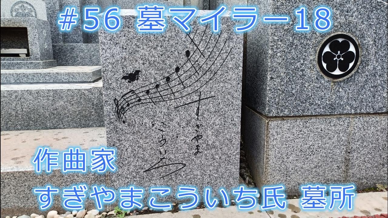 #56 墓マイラー18 作曲家・すぎやまこういち氏