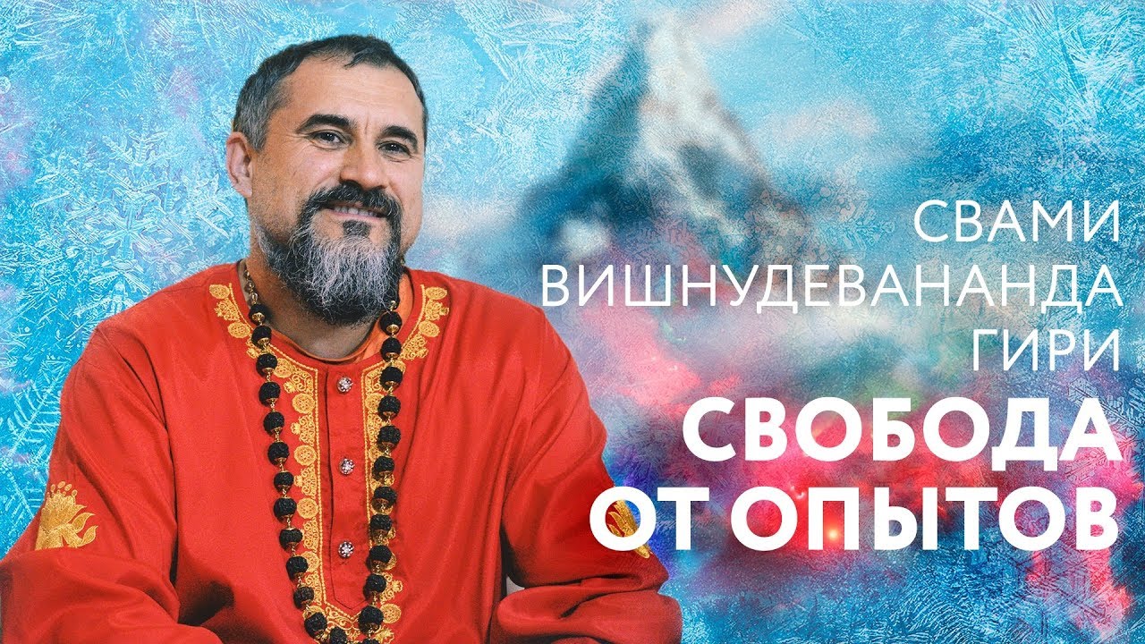 Сатсанг - Освободиться от любых переживаний.  Свами Вишнудевананда Гири