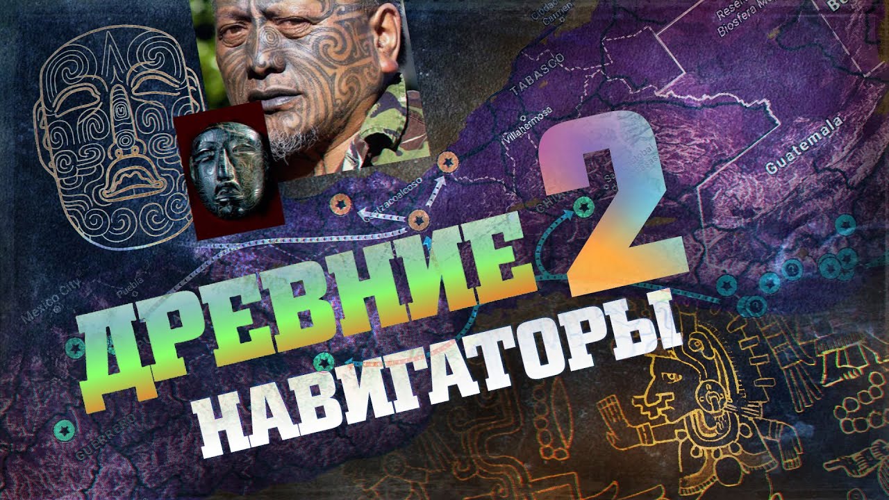 Загадки истории - Великий исход тольтеков