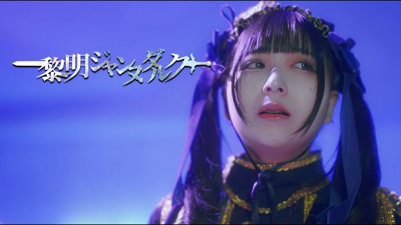 【MV】『黎明ジャンヌダルク』-神激(神使轟く、激情の如く。)