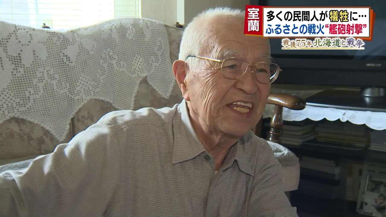 「アメリカが標的としたマチ…狙われた故郷と室蘭の戦火」戦後75年 北海道と戦争　2020年7月15日放送