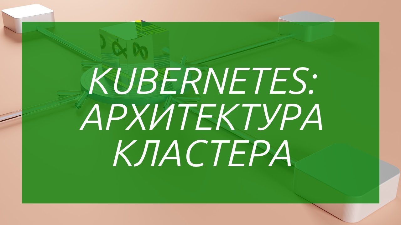 Kubernetes: архитектура кластера