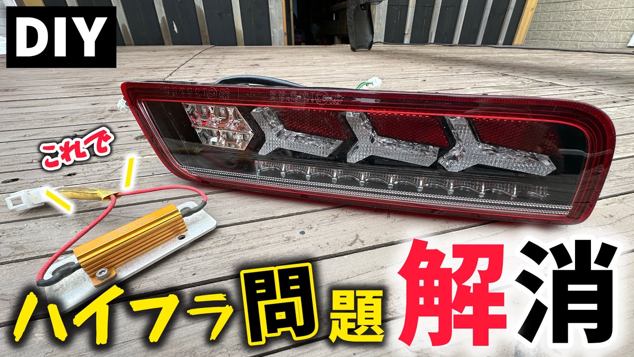 【簡単】LEDウインカーハイフラ対策はコレで決まり❗️抵抗器は安全なボンネット内が1番安全‼️