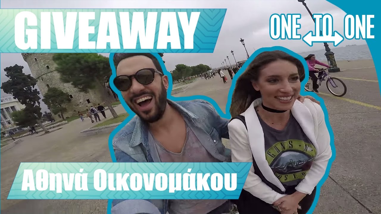 GIVEAWAY - Αθηνά Οικονομάκου - Χρήστος Ανθόπουλος