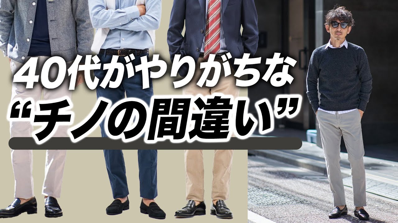 【大人のチノパン選び】太すぎず細すぎない“セミスリム”が正解。選び方も教えます。