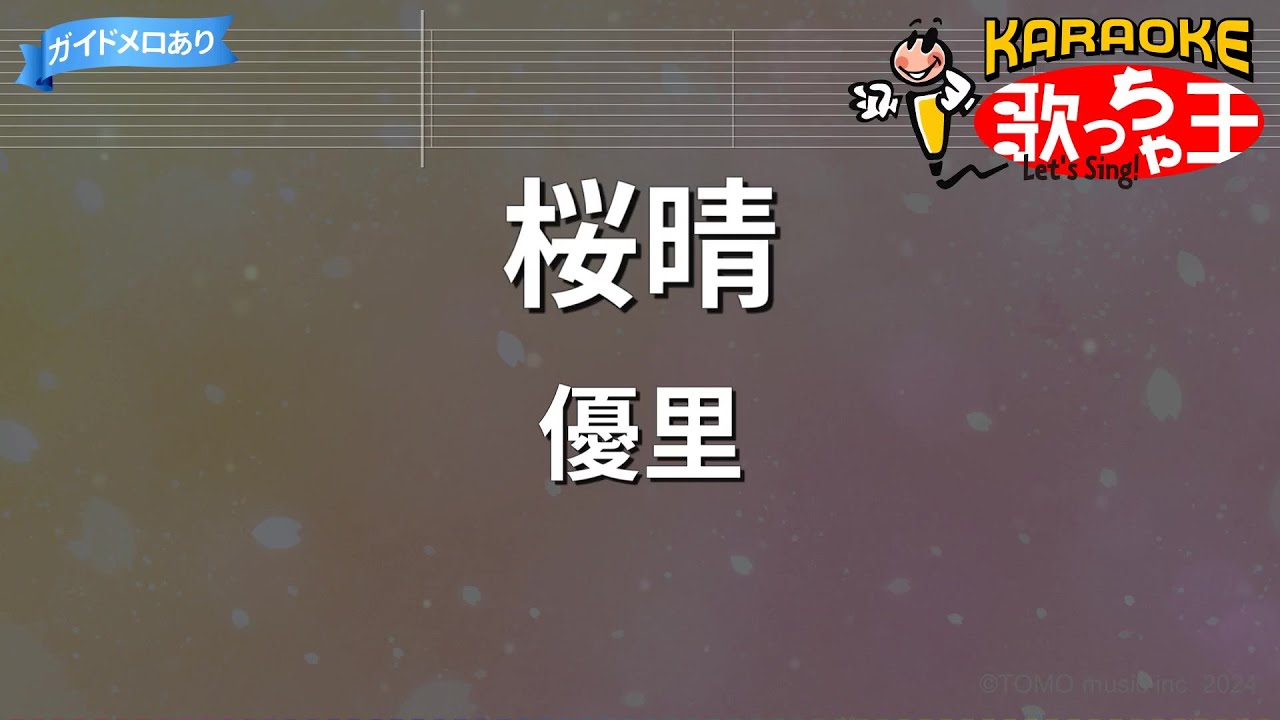 【カラオケ】桜晴/優里