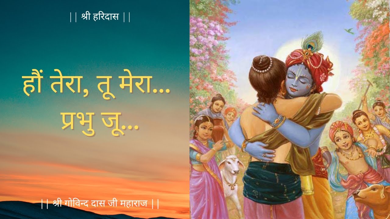 हौं तेरा तू मेरा प्रभु जू | Haun Tera Tu Mera Prabhu Ju | Shri Govind Das Ji Maharaj | वृन्दावन