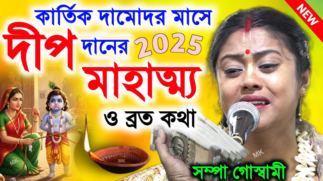 কার্তিক দামোদর মাসে দীপ দানের মাহাত্ম্য ও ব্রত কথা ! সম্পা গোস্বামী কীর্তন ! sampa goswami kirtan