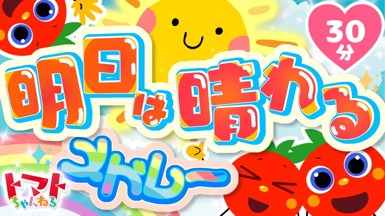 明日は晴れるメドレー| おかあさんといっしょ｜トマトちゃんねる｜ 赤ちゃん泣き止む｜赤ちゃん喜ぶ｜赤ちゃん、子供向けキッズソングカバー