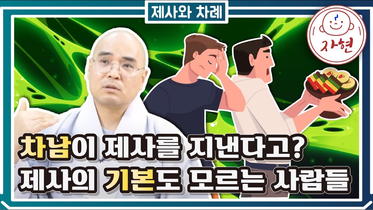 [제사와차례] 장남이 안 지내는 제사는 없애는 게 맞습니다