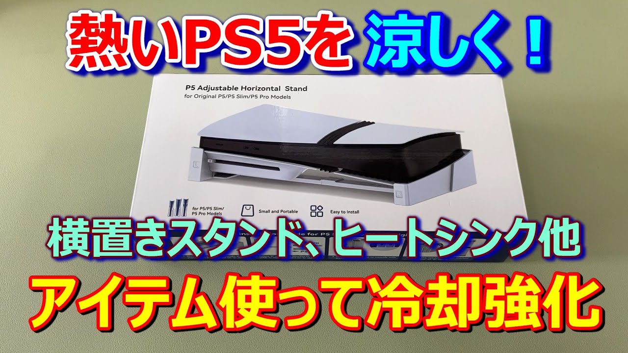 【PS5を冷やして快適に！】熱いPS5（旧）に、ヒートシンクやスタンド他、アイテム使って冷却アップしてみた。