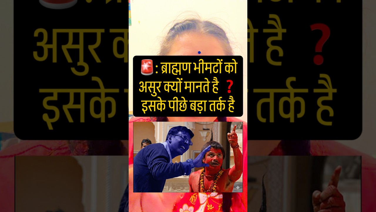 #Ambedkarites vs #brahmins - 🚨: ब्राह्मण भीमटों कोअसुर क्यों मानते है ❓इसके पीछे बड़ा तर्क है #holi