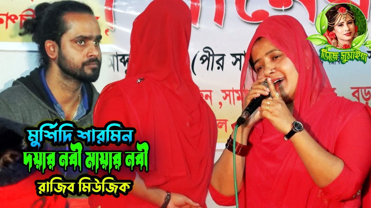 মুর্শিদি শারমিন ।। দয়ার নবী মায়ার নবী ।। রাজিব বাবুর মিউজিক ।। New gaan 2023 Sharmin ।। Djsumaiya