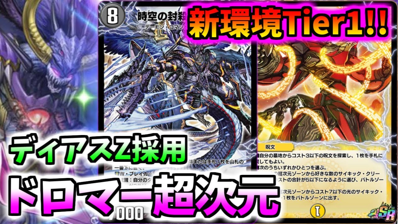 【デュエプレ】新環境Tier1!!ディアスZを採用したドロマー超次元が強すぎる件wwww【デュエマプレイス/爆竜覚醒録/第14弾/新弾/ゆっくり実況/ND/AD】