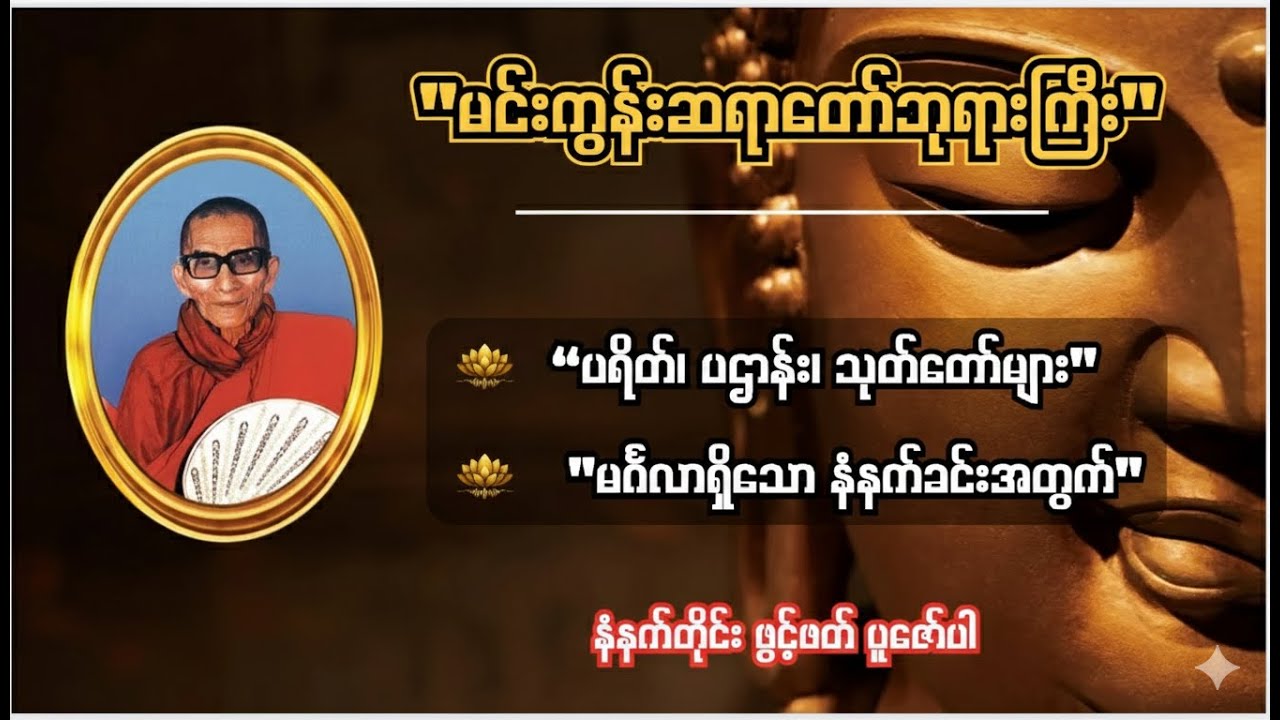 မင်းကွန်းဆရာတော်ဘုရားကြီးရွတ်ဖတ်ပူဇော်သော ပရိတ်၊ ကမ္မဝါ၊ ဓမ္မစကြာ၊ အနတ္တလက္ခဏသုတ်၊ မဟာသမယသုတ် ပဌာန်း