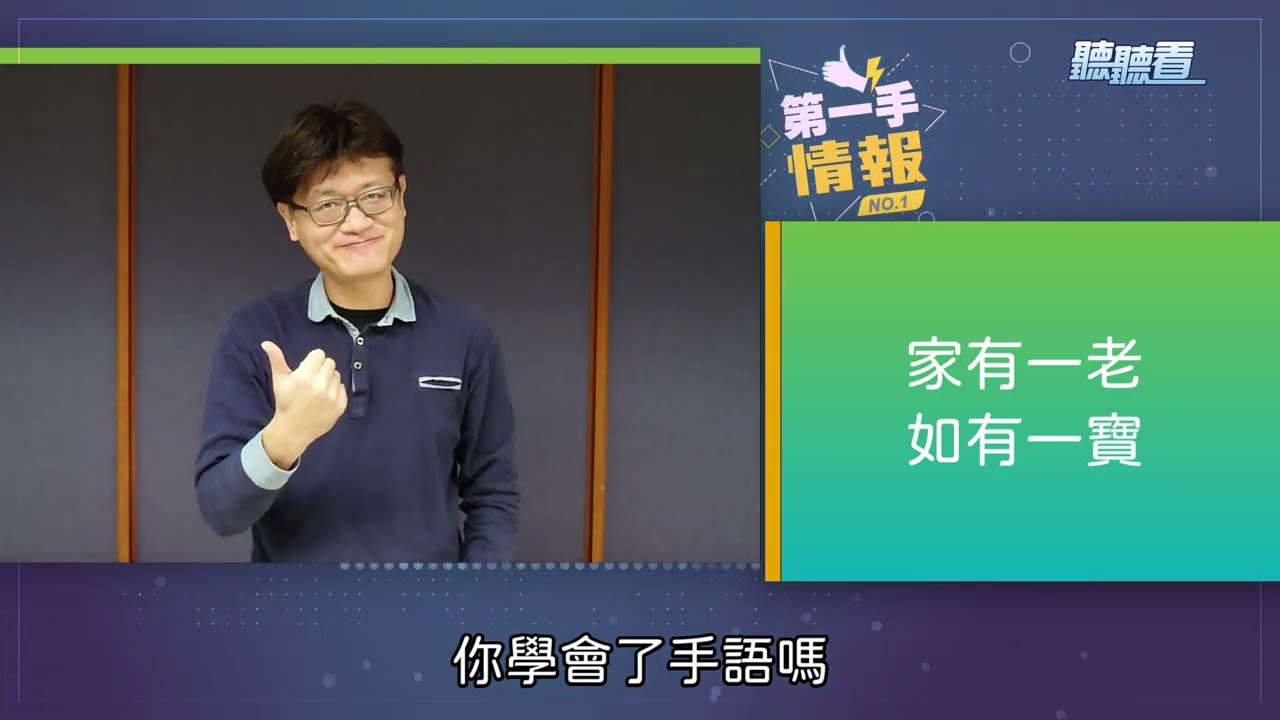 【看戲學手語13】- 家有一老，如有一寶