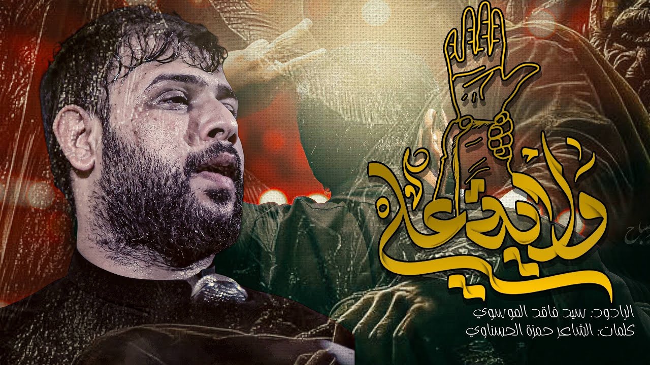 ولاية علي | سيد فاقد الموسوي | ياموتي ويلتحيني