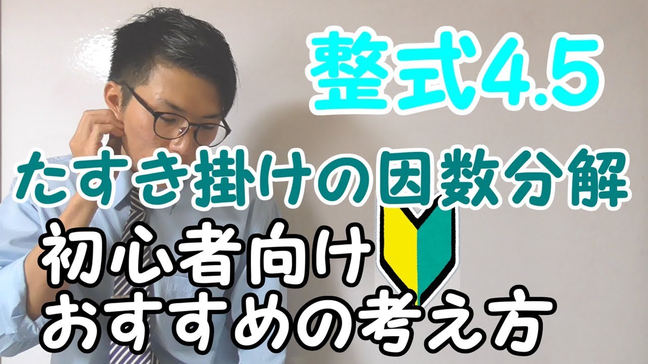 【高校数学】整式4.5～例題・たすき掛けの因数分解・基礎～ 1-4.5【数学Ⅰ】
