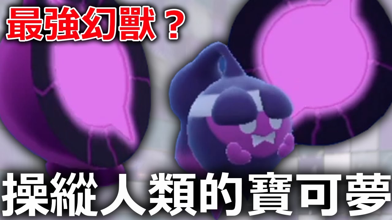 能夠操縱人類的幻之寶可夢！烏栗黑化也是因為他？幻獸桃歹郎參戰！《寶可夢朱／紫》