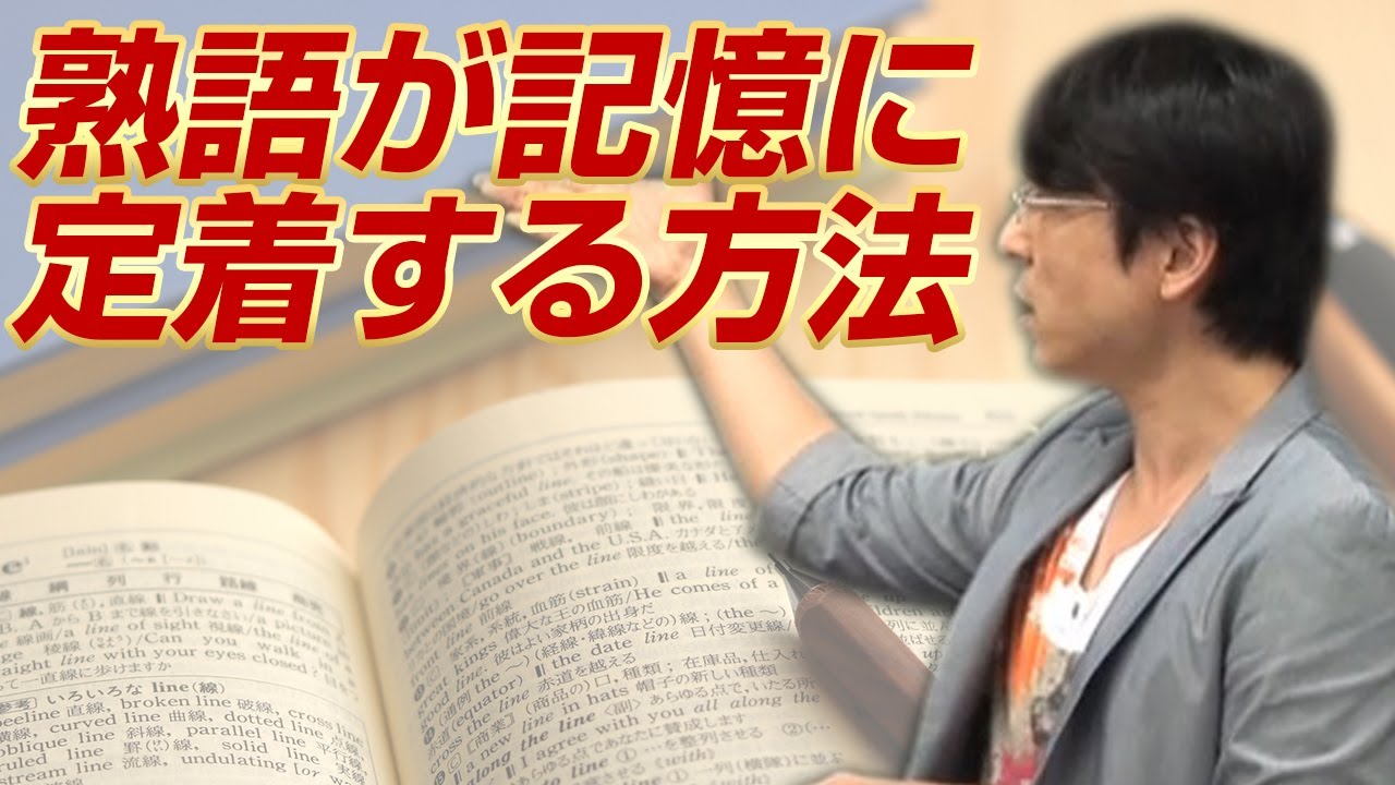 「世界一わかりやすい英単語の授業 熟語編2〜熟語が記憶に定着する方法～」関 正生 【ビジカレ】