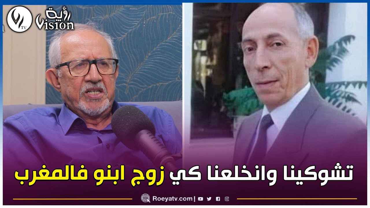 عبد_العزيز_زياري: كامل تشوكينا من تزويج بوضياف لابنه فالمغرب بلاما يخبّر حتى واحد