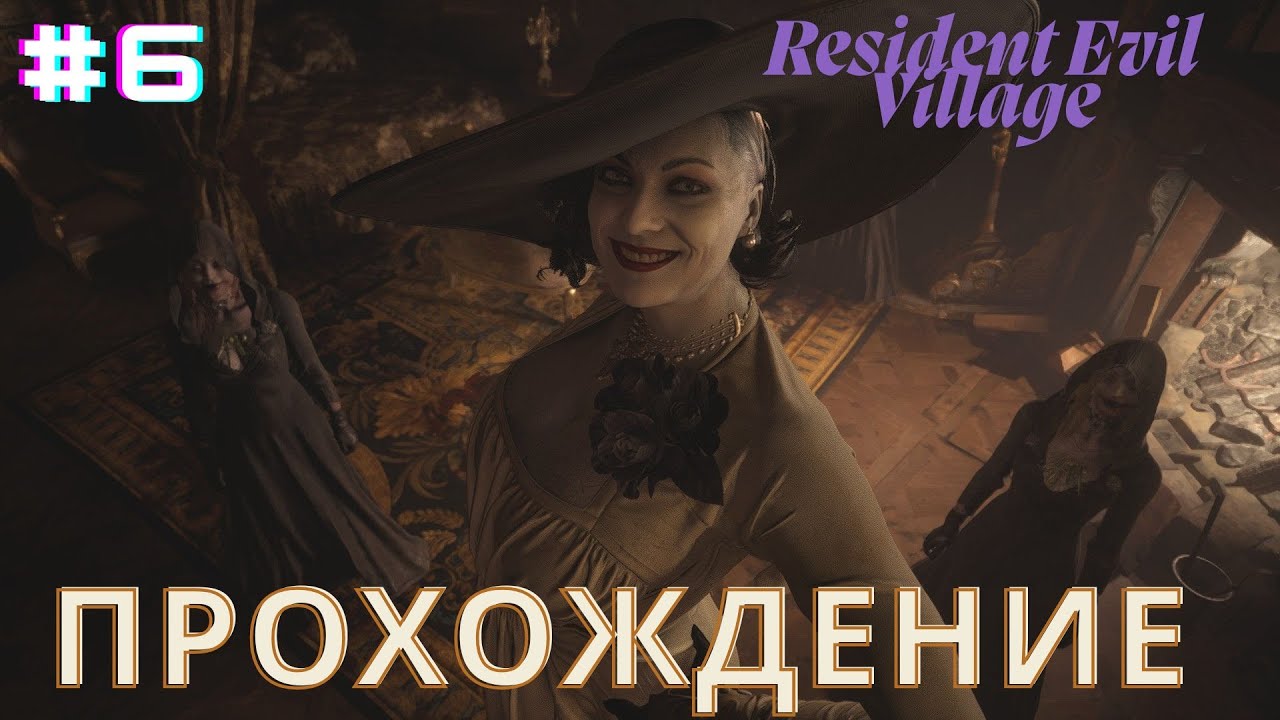 RESIDENT EVIL VILLAGE- Дом с красной трубой, часть#6 #game #хоррор #residentevilvillage