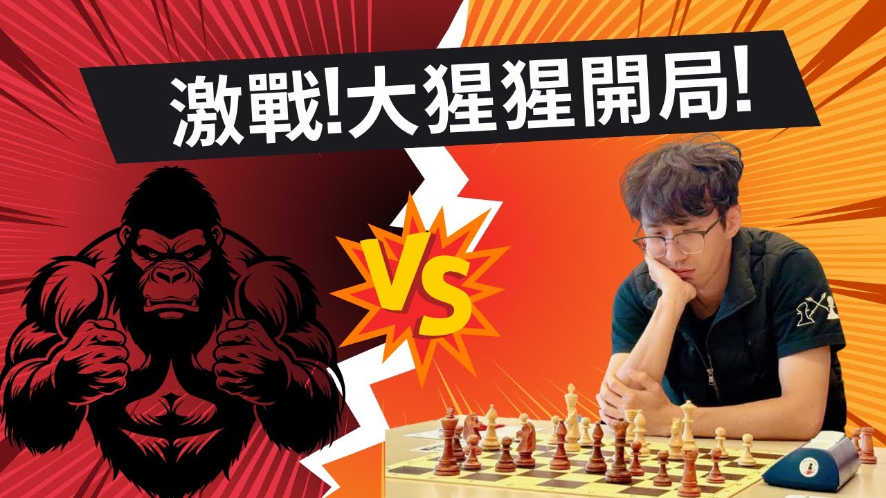 【Rey的西洋棋】激戰大猩猩開局【快棋上分】