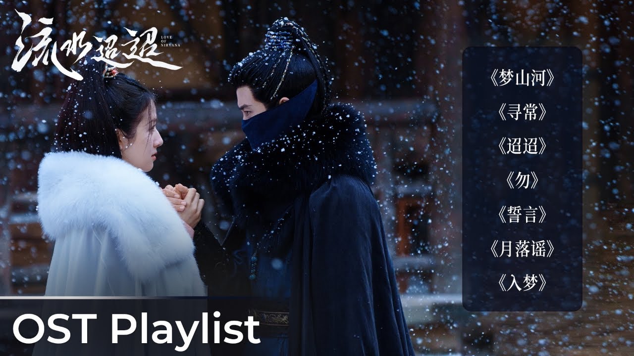 OST Playlist Love of Nirvana《流水迢迢》| Ren Jialun & Li Landi & Xu Zhengxi #任嘉伦 #李兰迪 #徐正溪 #ost