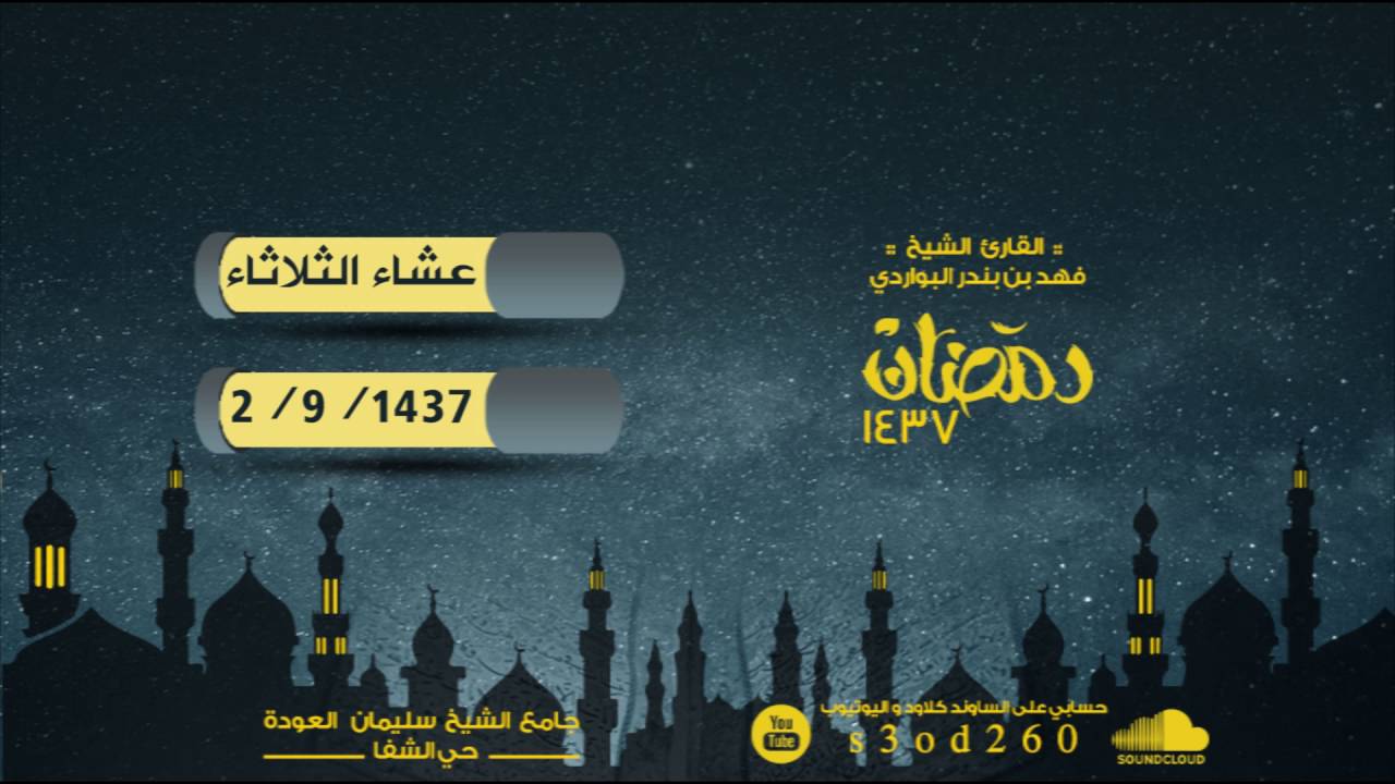 عشائية الثلاثاء 2-9-1437 . قراءة بديعة ماتيسر من سورة البقرة .. للقارئ #فهد_البواردي